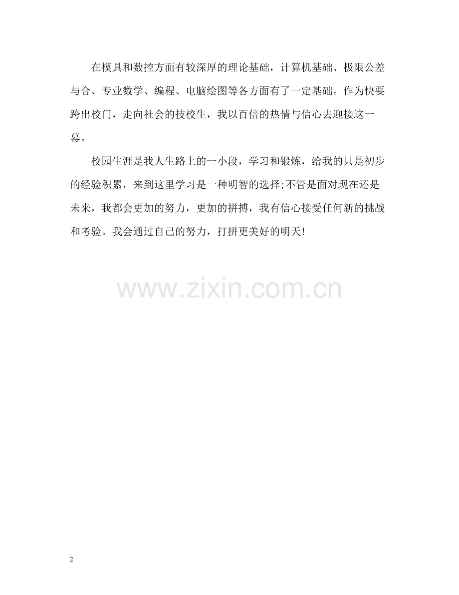 技校毕业生学习生涯的自我评价.docx_第2页