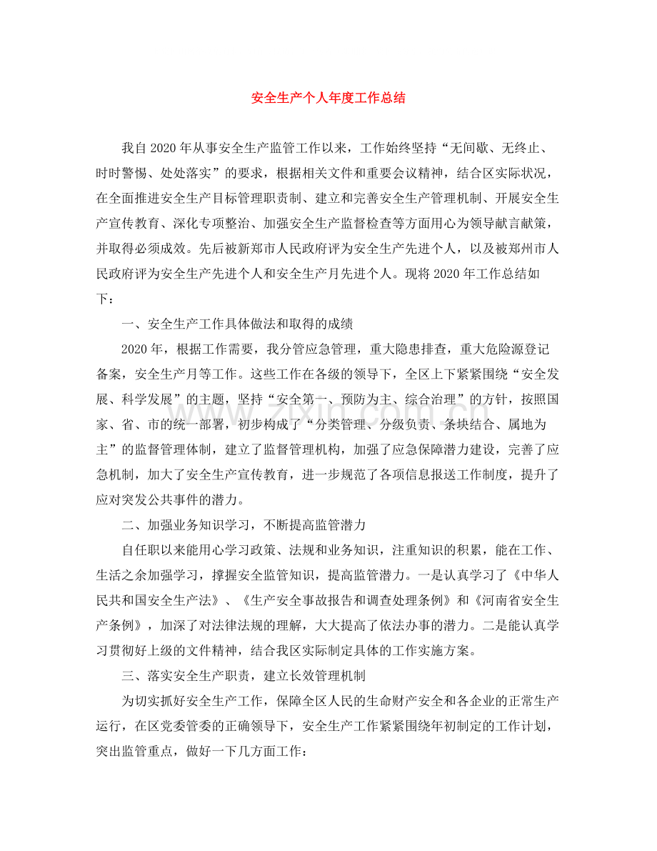 安全生产个人年度工作总结.docx_第1页