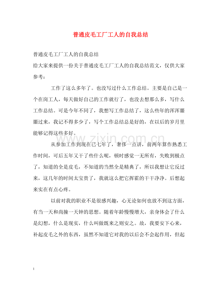 普通皮毛工厂工人的自我总结.docx_第1页