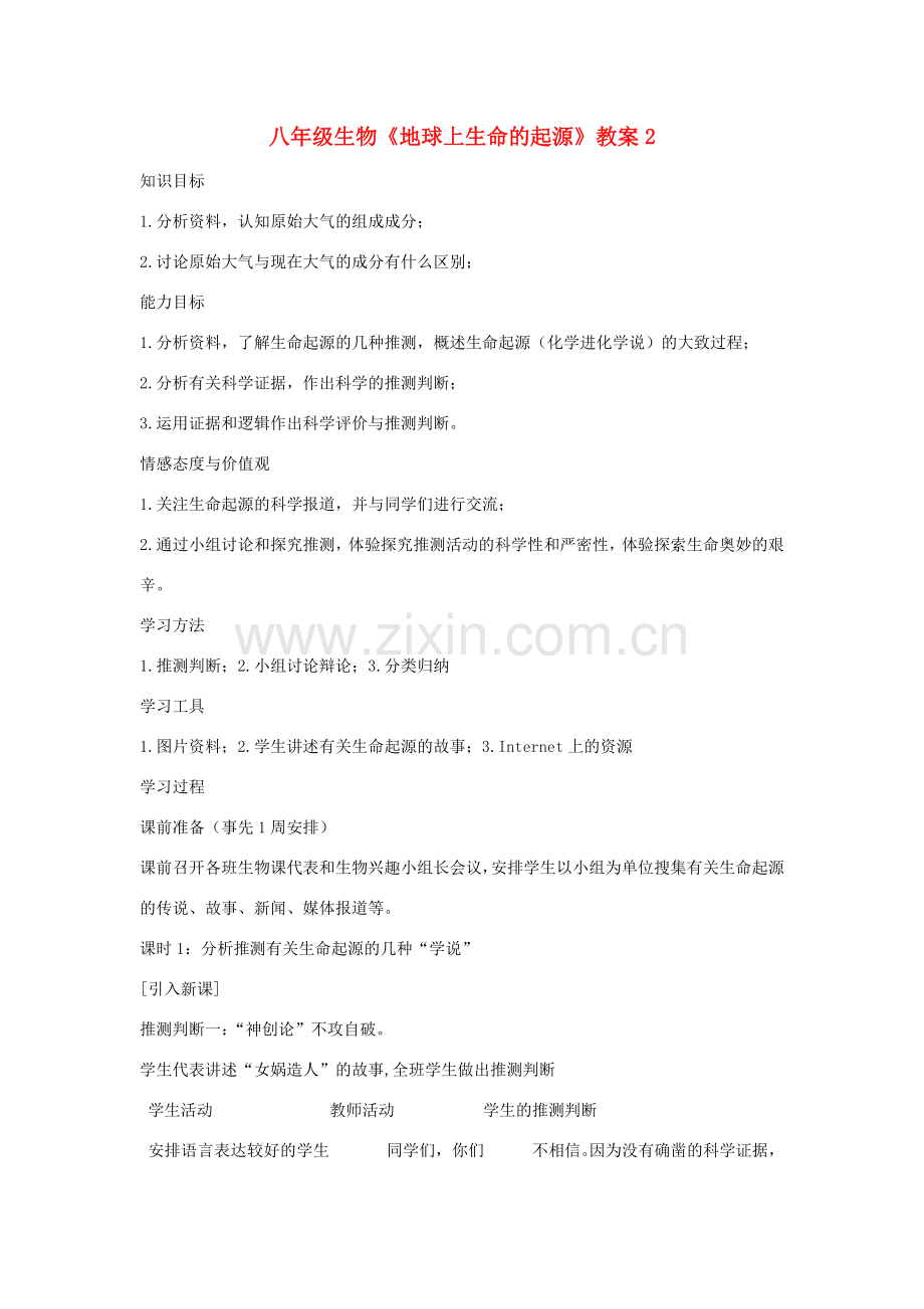 八年级生物《地球上生命的起源》教案2.doc_第1页
