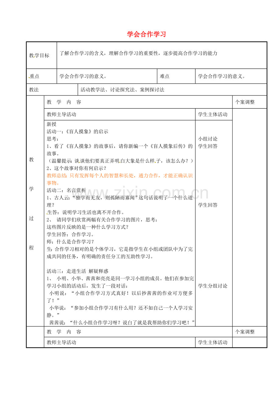 七年级政治上册 12.2 学会合作学习教案 苏教版-苏教版初中七年级上册政治教案.doc_第1页