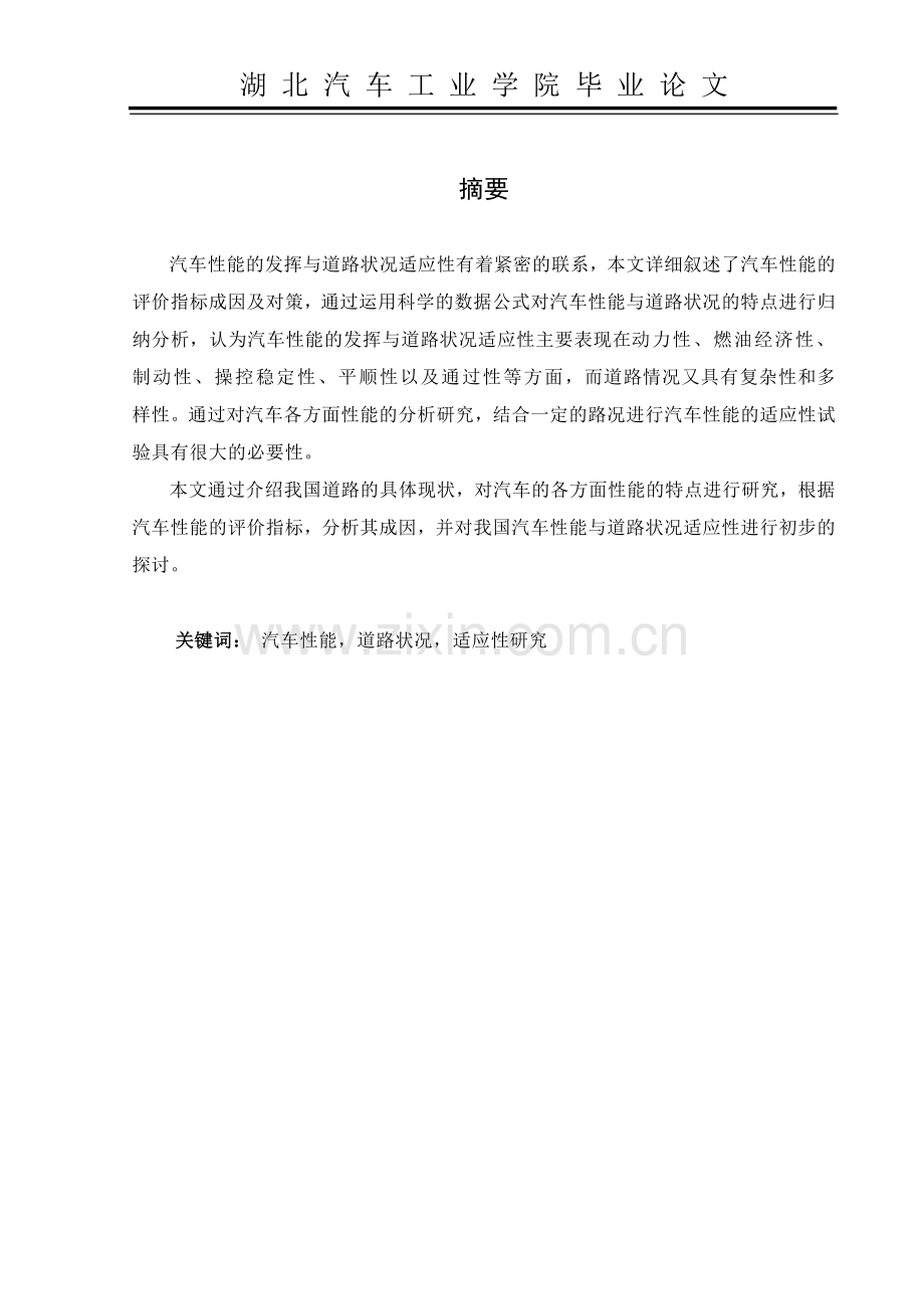 张秀鹏——中国汽车性能与我国道路状况适应性研究.doc_第1页