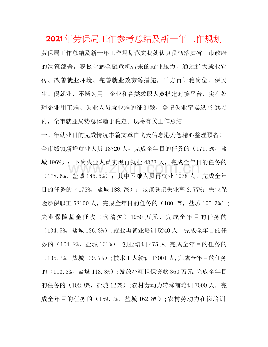 2021年劳保局工作参考总结及新一年工作规划.docx_第1页