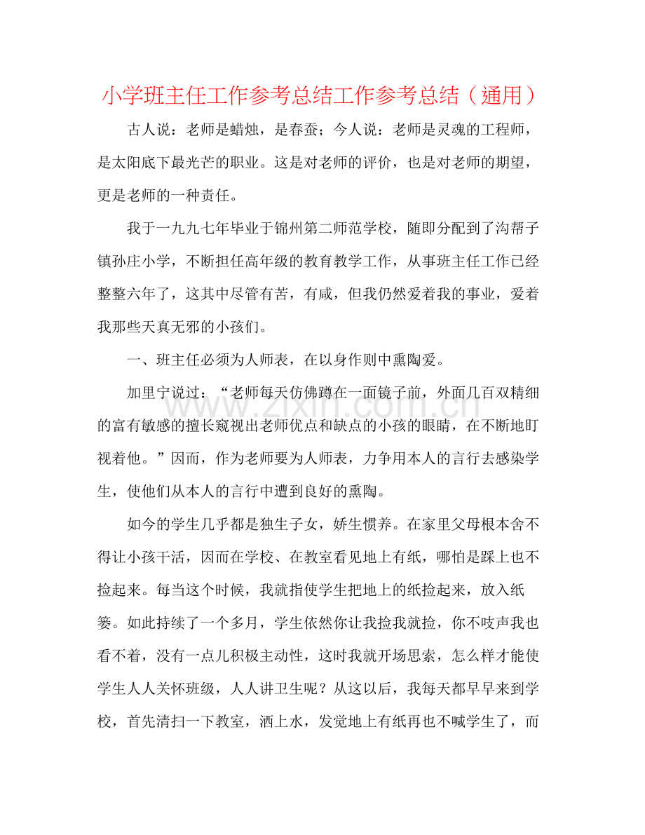 小学班主任工作参考总结工作参考总结（通用）.docx_第1页