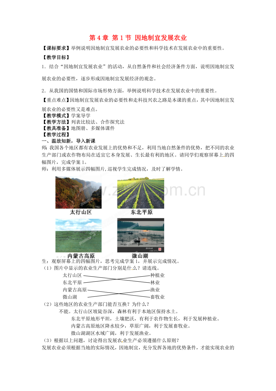 八年级地理上册 第4章 第1节 因地制宜发展农业（第2课时）教案1 （新版）商务星球版.doc_第1页
