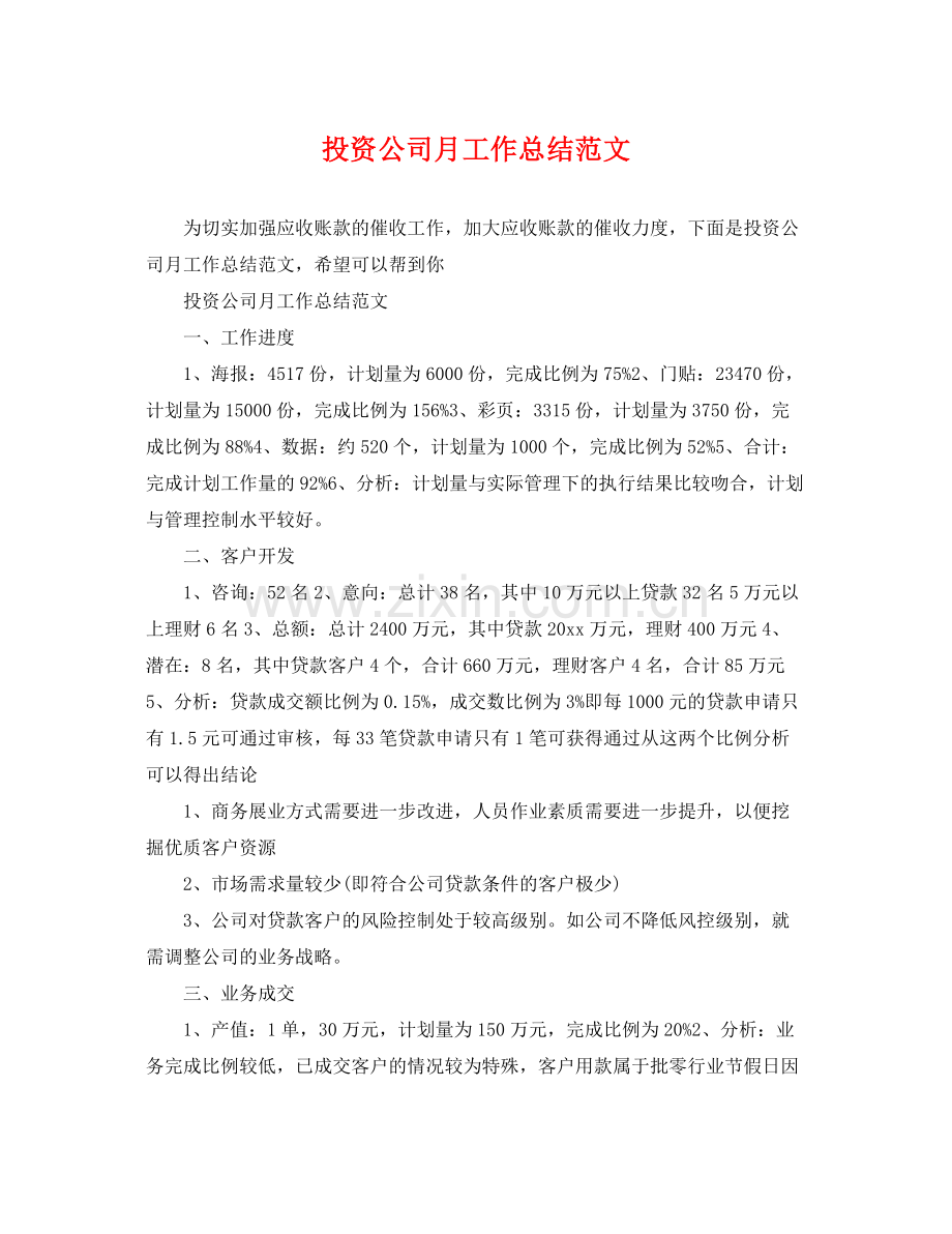 投资公司月工作总结范文 .docx_第1页
