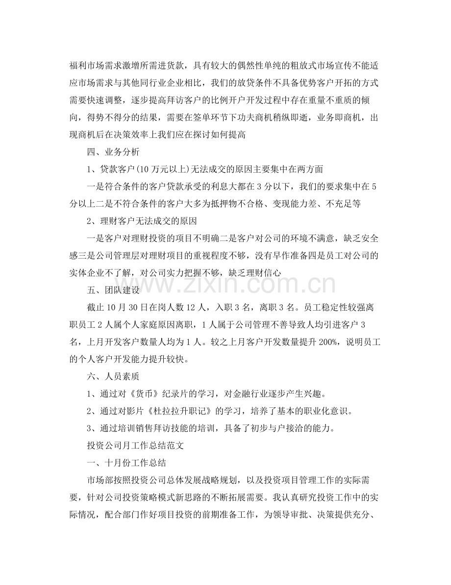 投资公司月工作总结范文 .docx_第2页