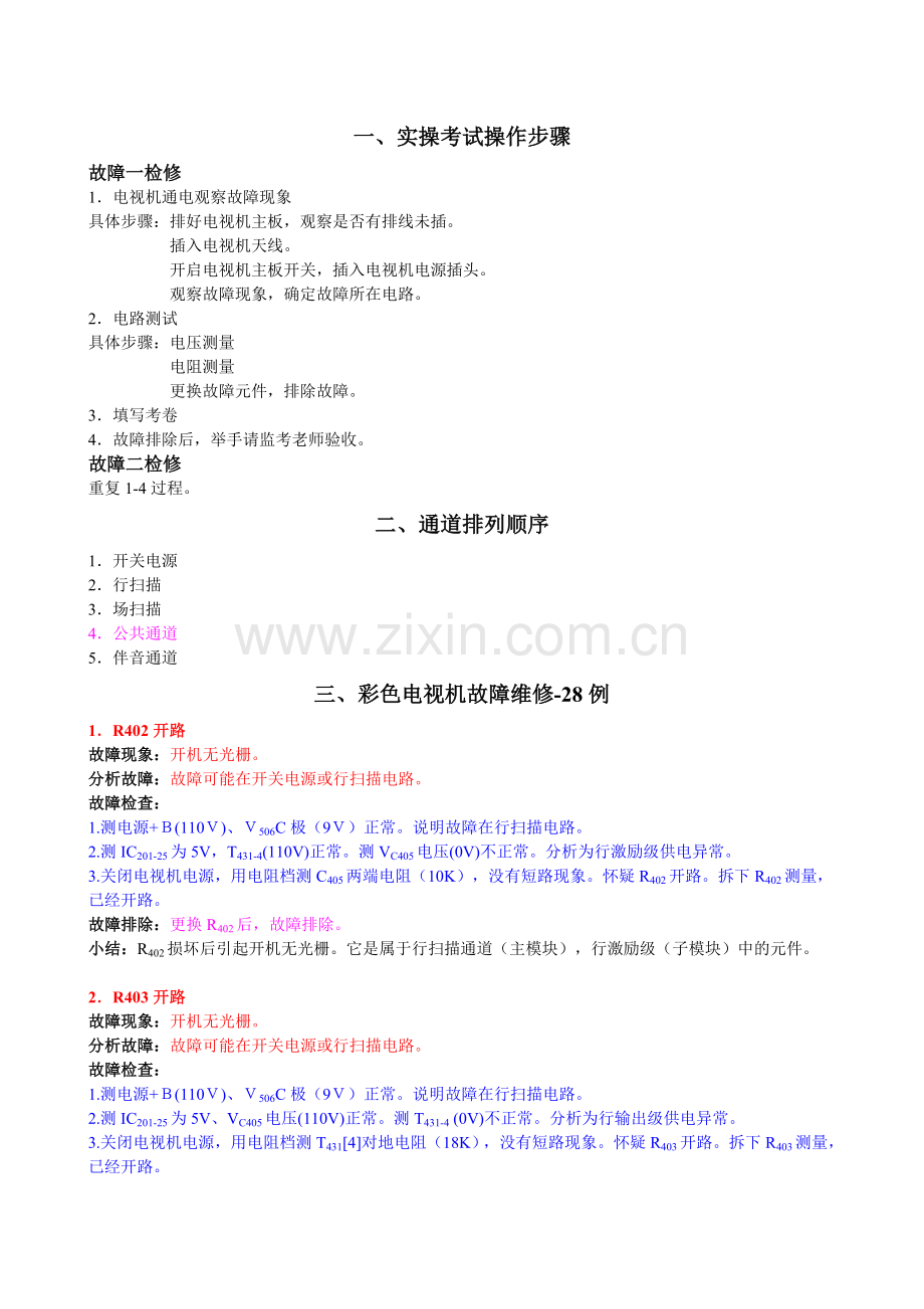 彩色电视机故障维修.doc_第1页
