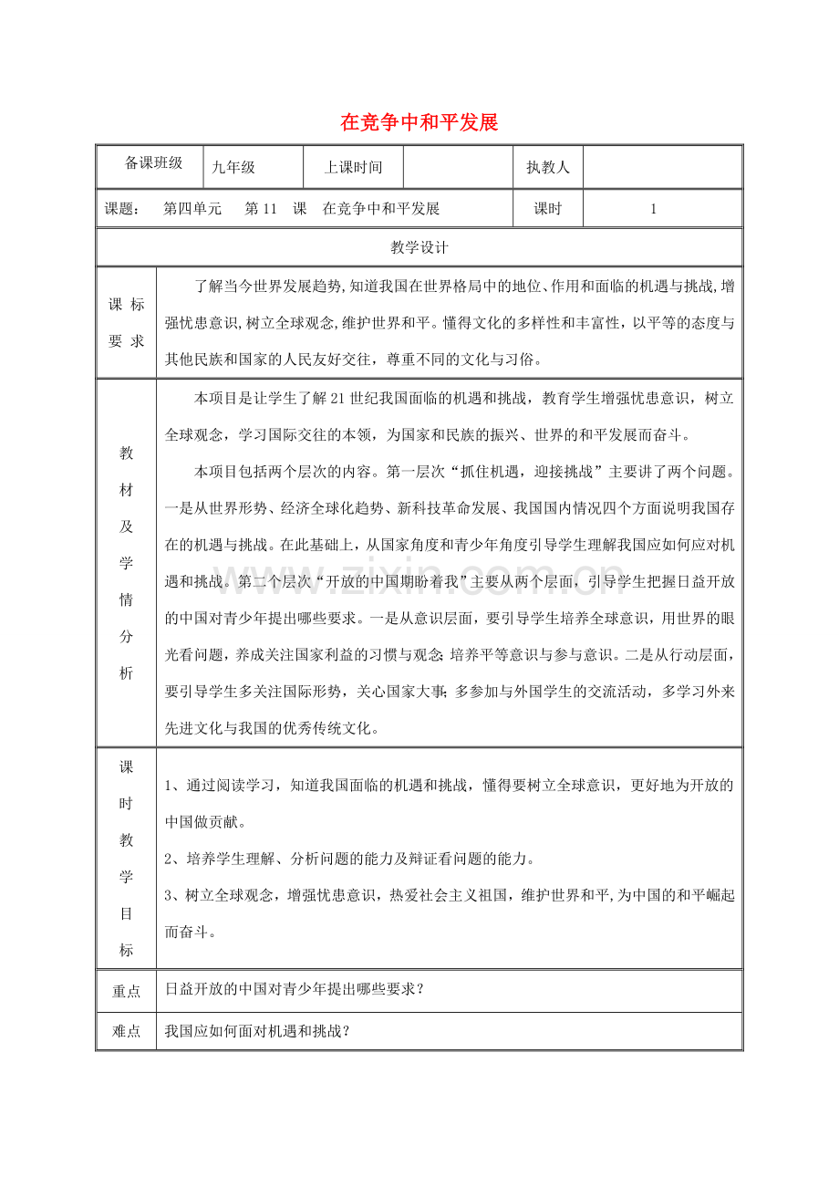九年级政治全册 第四单元 我们的未来不是梦 第11课 走向世界的中国 第二框 在竞争中和平发展教案 鲁教版-鲁教版初中九年级全册政治教案.doc_第1页