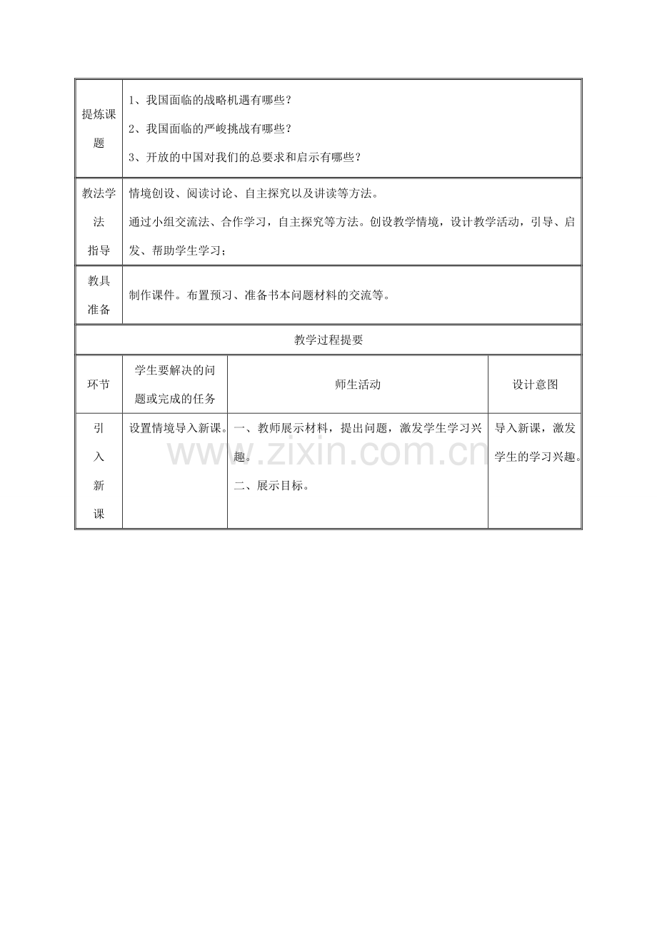 九年级政治全册 第四单元 我们的未来不是梦 第11课 走向世界的中国 第二框 在竞争中和平发展教案 鲁教版-鲁教版初中九年级全册政治教案.doc_第2页