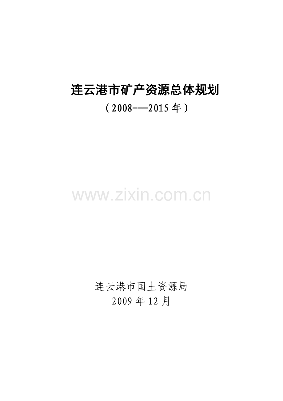 连云港市矿产资源总体规划.doc_第1页