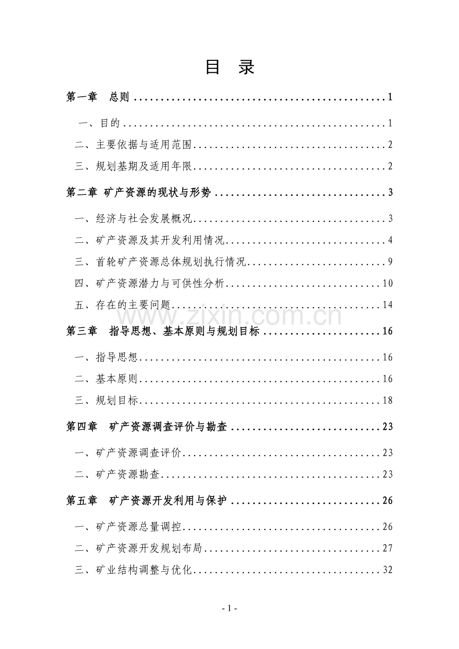 连云港市矿产资源总体规划.doc_第2页