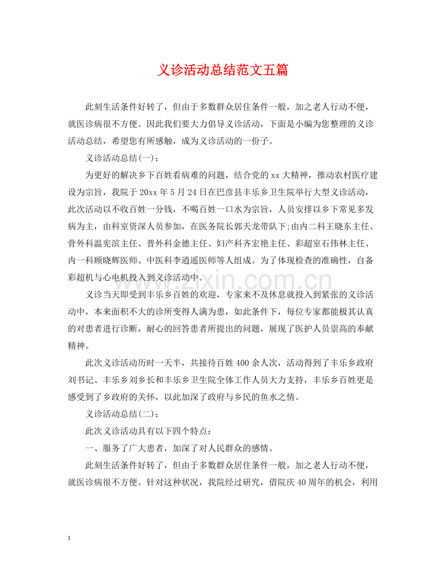义诊活动总结范文五篇.docx_第1页