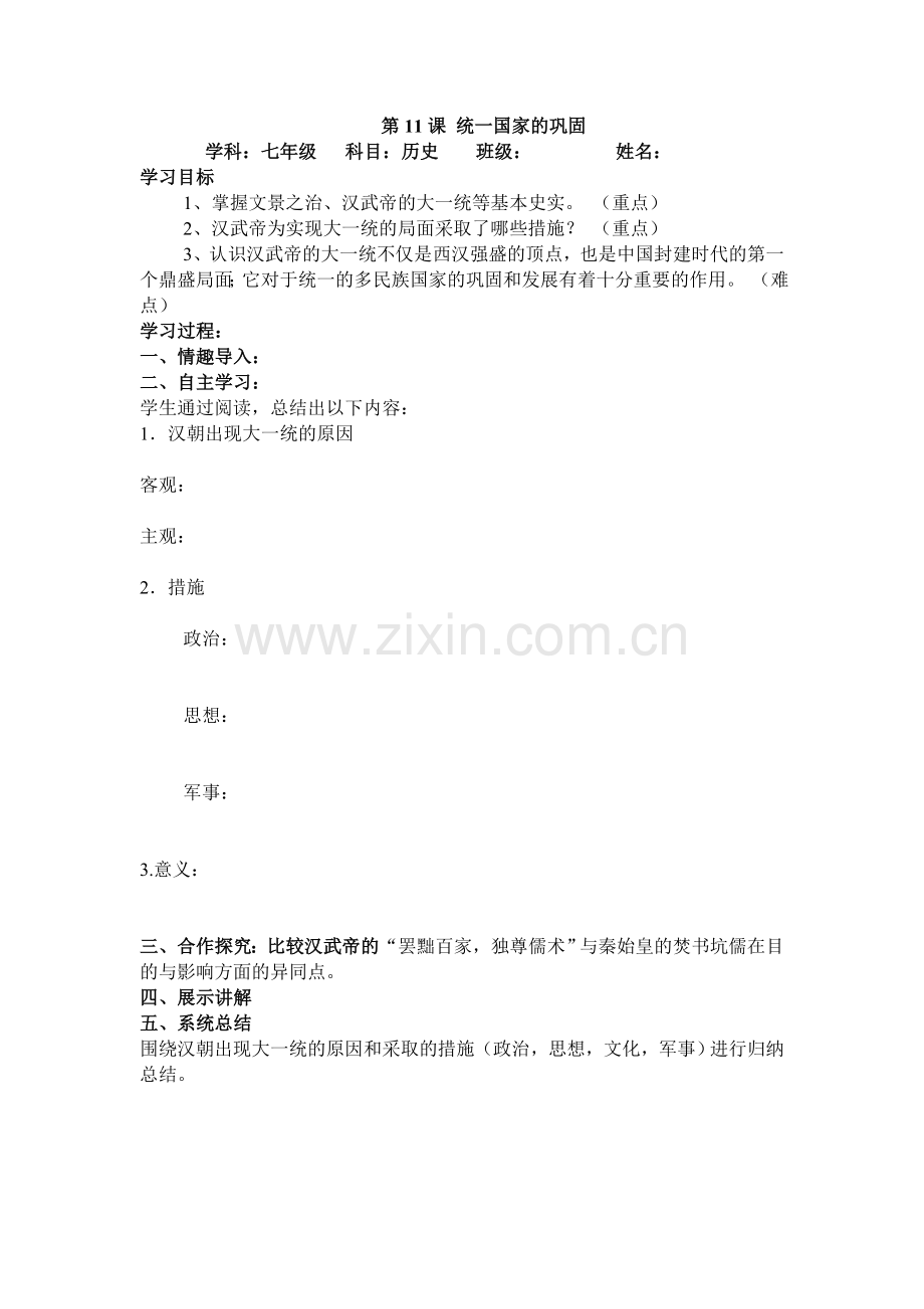 第11课统一国家的巩固（导学案）.doc_第1页