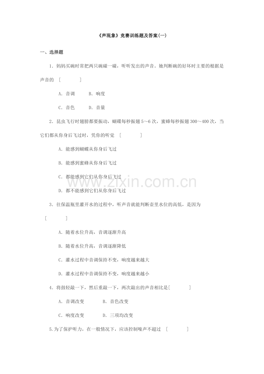 [竞赛辅导]《声现象》竞赛训练题 (一).doc_第1页