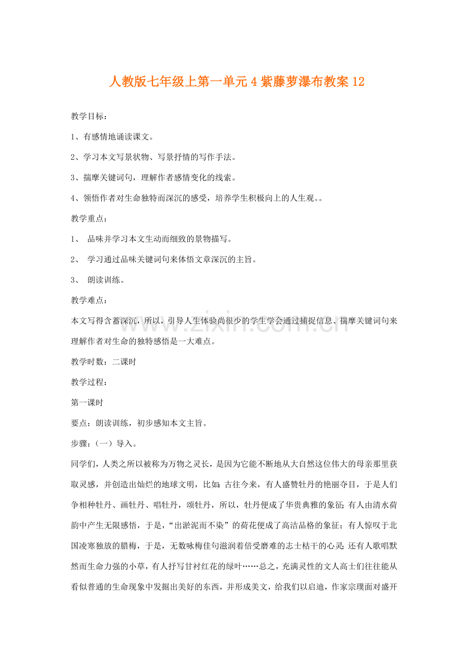 七年级语文上一单元4紫藤萝瀑布教案12人教版.doc_第1页