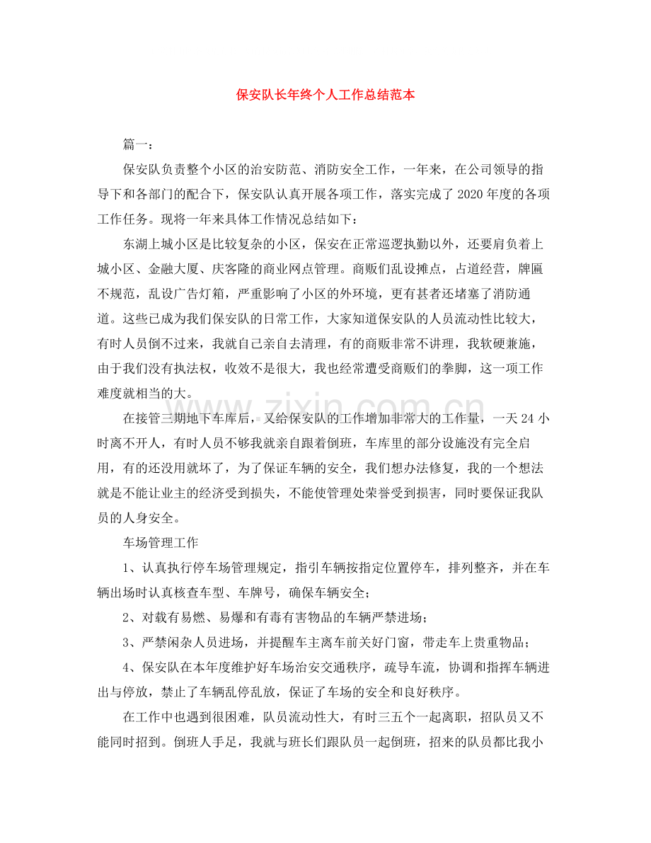 保安队长年终个人工作总结范本.docx_第1页