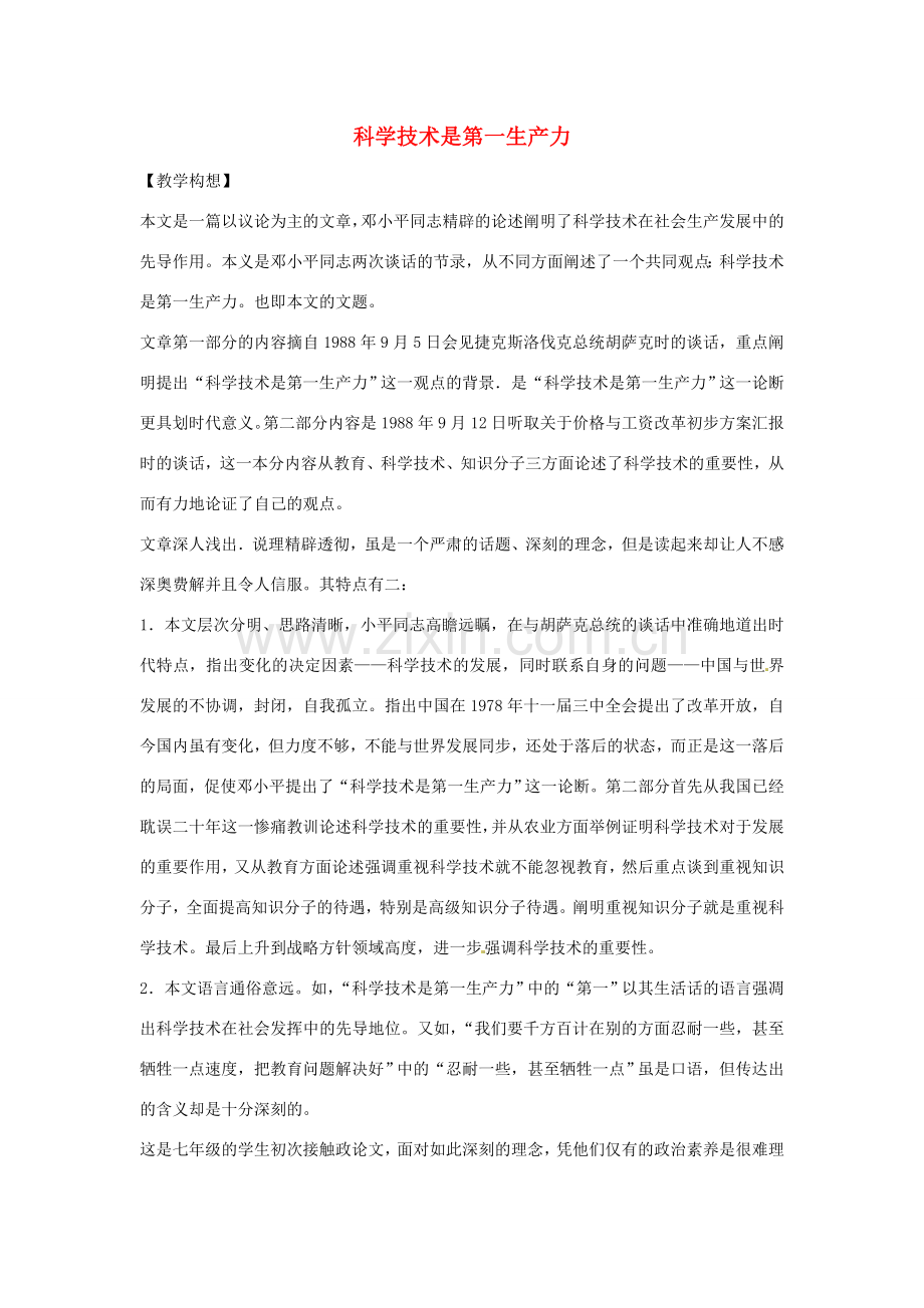 七年级语文下册 第四单元《科学技术是第一生产力》教案 鄂教版.doc_第1页