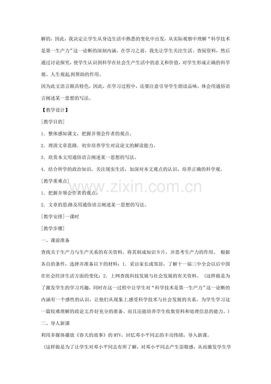 七年级语文下册 第四单元《科学技术是第一生产力》教案 鄂教版.doc_第2页