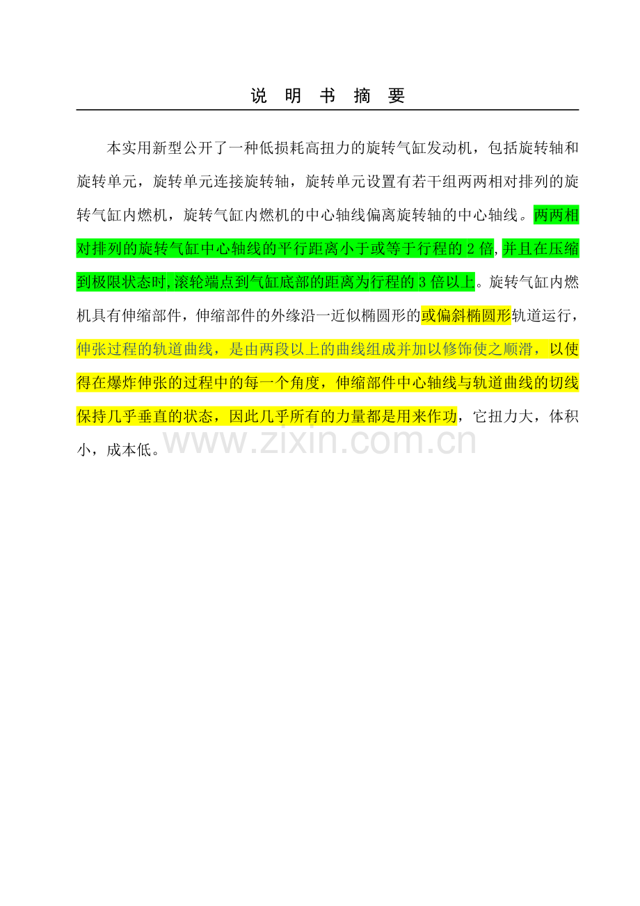 一种低损耗高扭力的旋转气缸发动机修改稿.doc_第1页