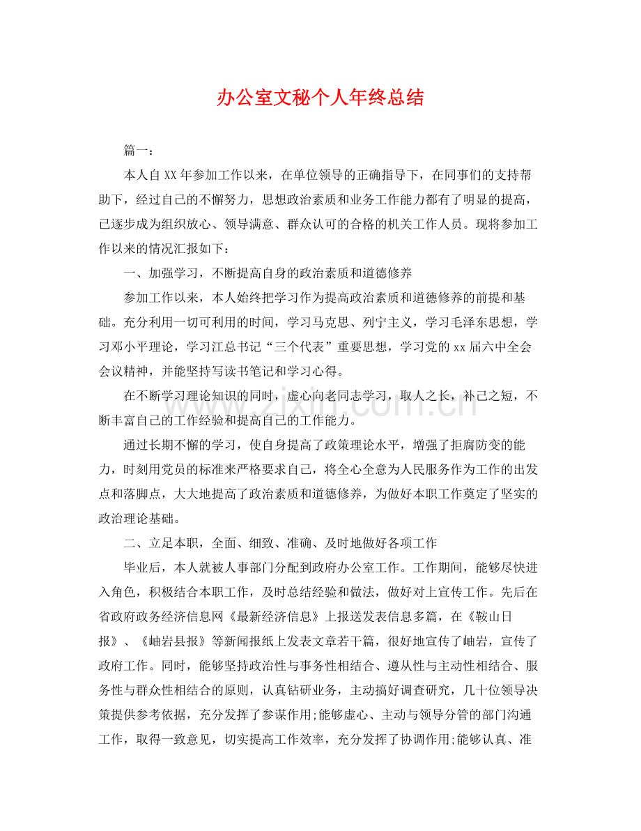 办公室文秘个人年终总结 .docx_第1页