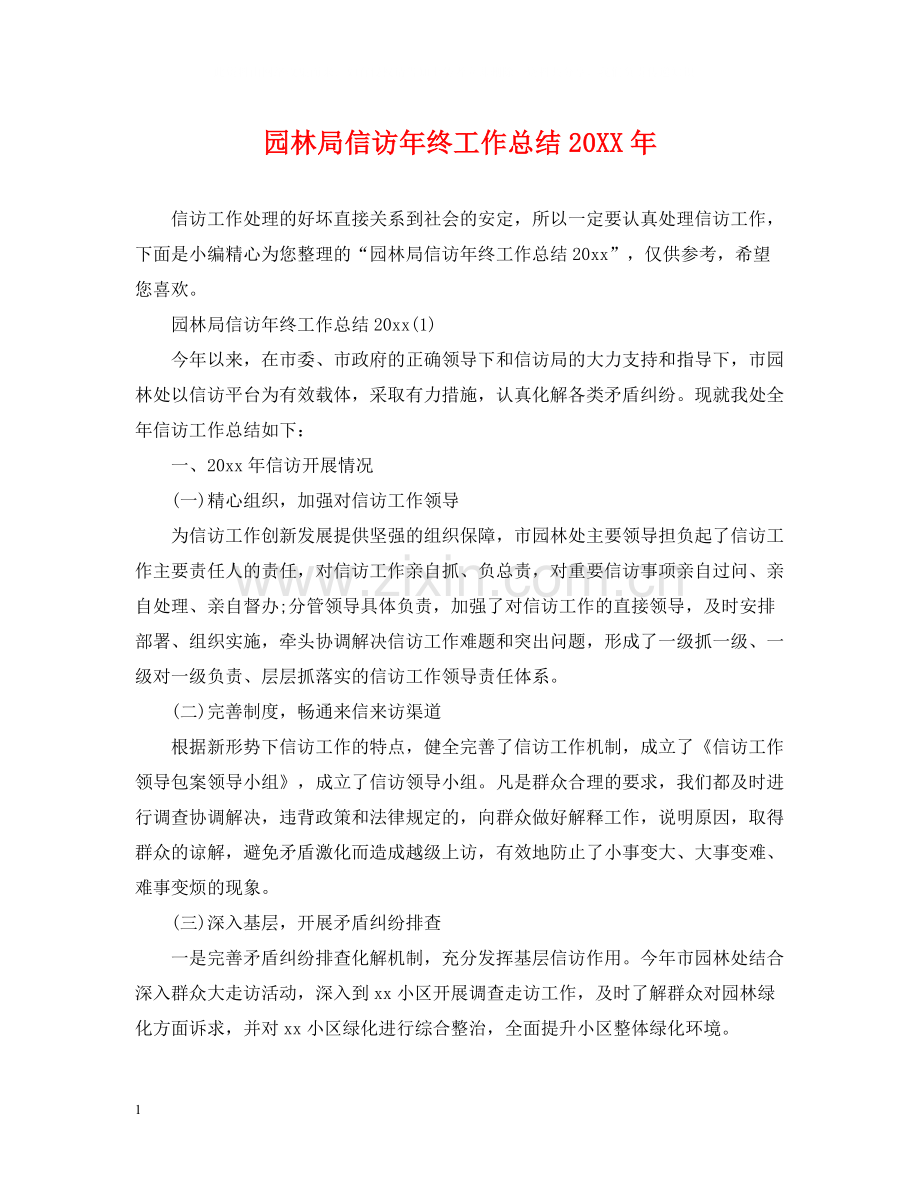 园林局信访年终工作总结.docx_第1页