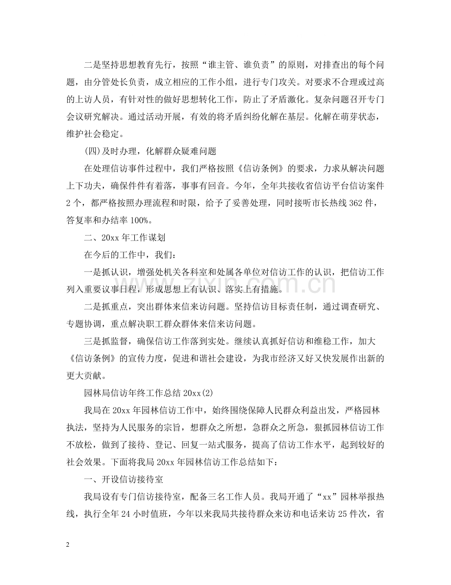 园林局信访年终工作总结.docx_第2页