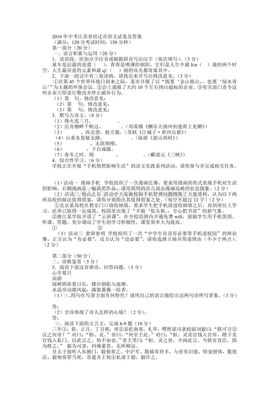 2016年中考江苏省宿迁市语文试卷及答案.doc_第1页
