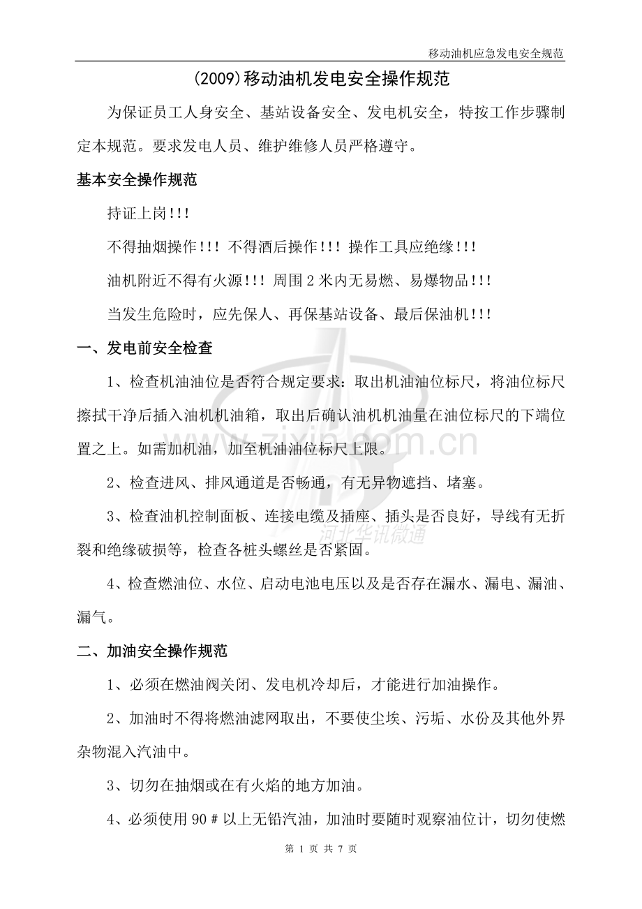 移动发电机发电安全操作规范2009版.doc_第1页