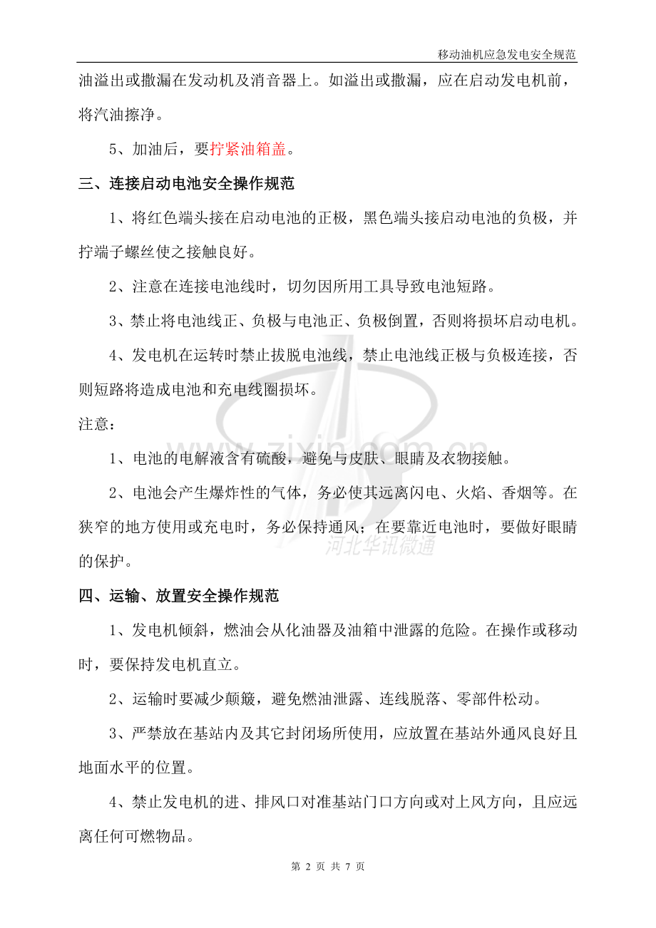 移动发电机发电安全操作规范2009版.doc_第2页