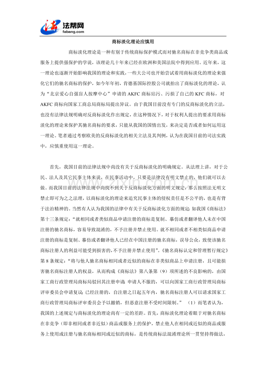 商标淡化理论应慎用.doc_第1页
