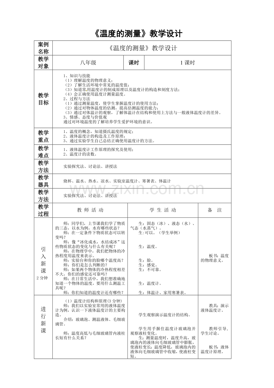 温度的测量(教学设计).doc_第1页