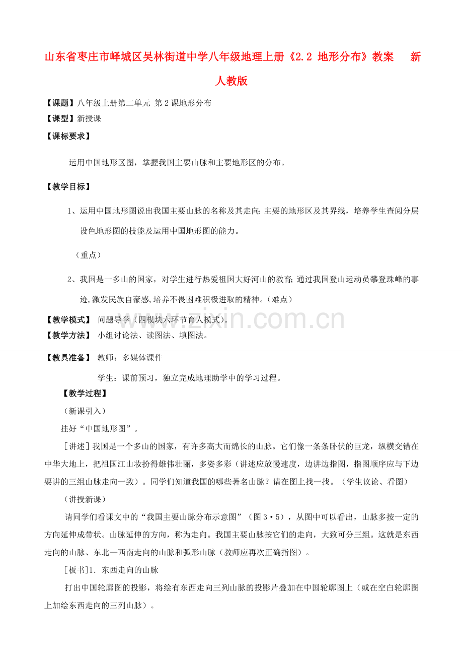 山东省枣庄市峄城区吴林街道中学八年级地理上册《2.2 地形分布》教案 新人教版.doc_第1页