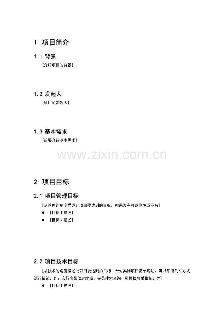 项目任务书(模板).doc_第2页
