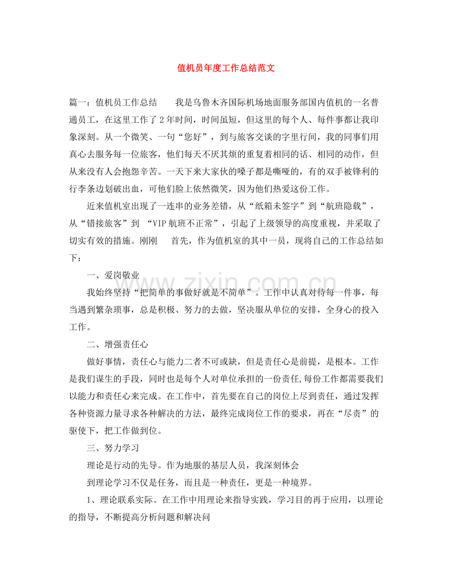 值机员年度工作总结范文.docx_第1页