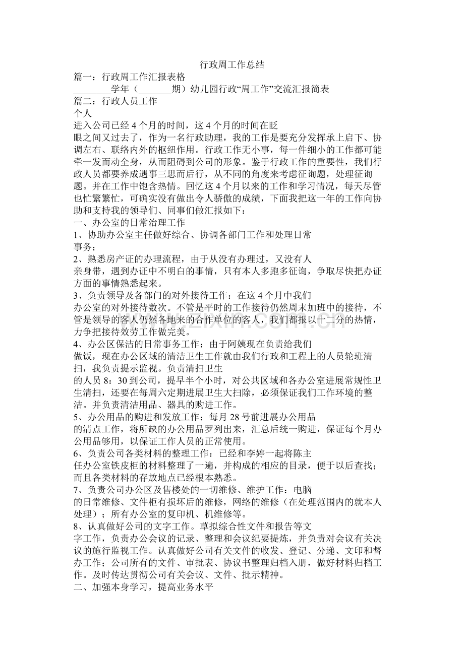 行政周工作总结.docx_第1页