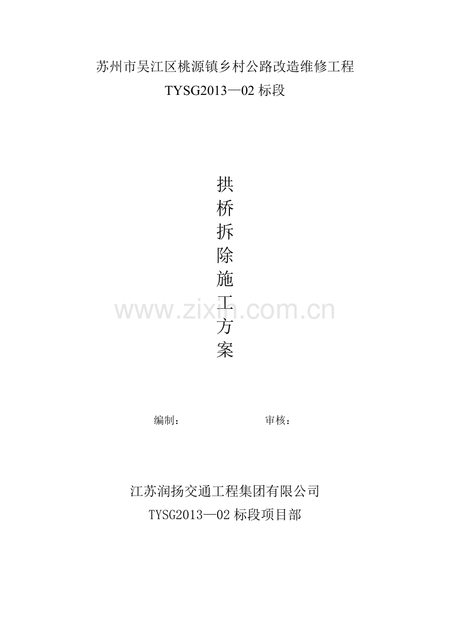 拱桥拆除方案.doc_第1页