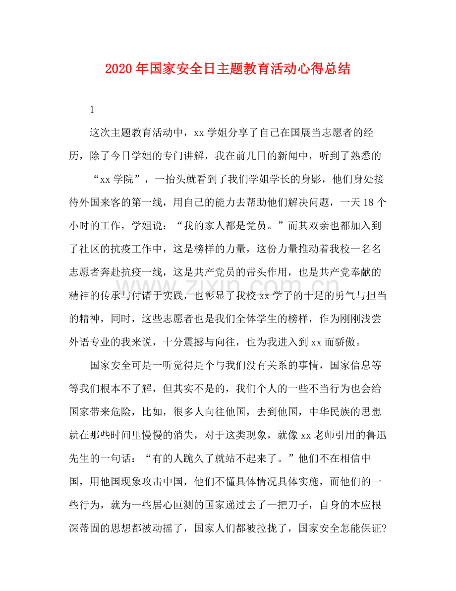 2020年国家安全日主题教育活动心得总结.docx_第1页