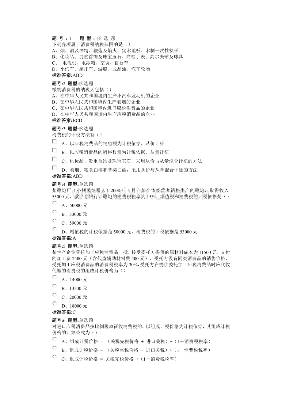 东财作业 消费税.doc_第1页