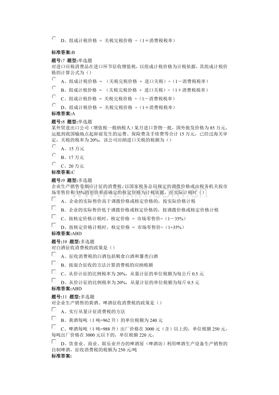 东财作业 消费税.doc_第2页