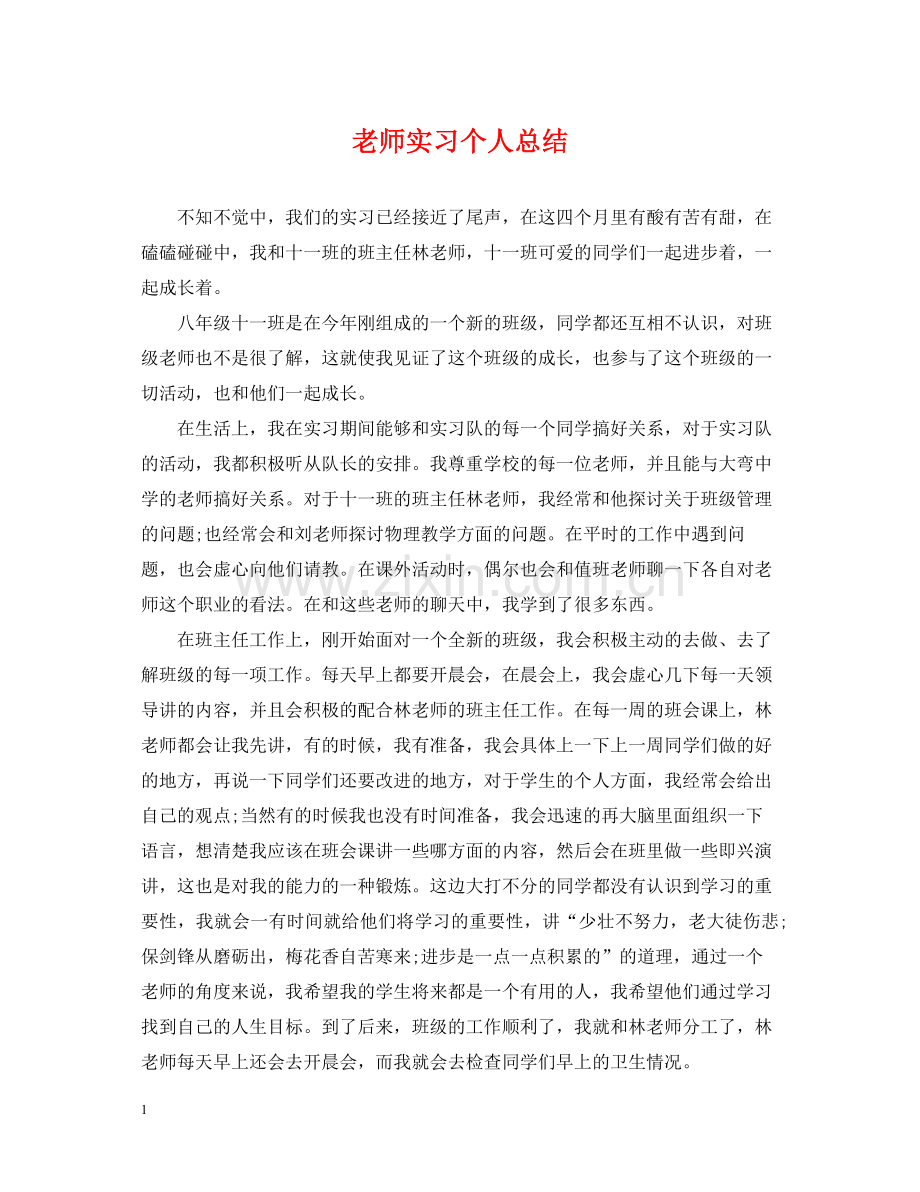 老师实习个人总结.docx_第1页