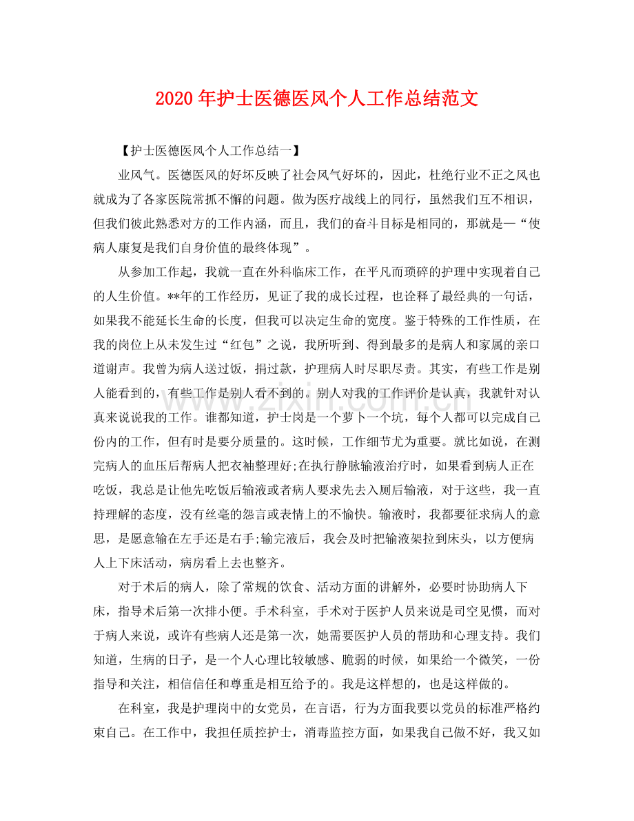 2020年护士医德医风个人工作总结范文 .docx_第1页