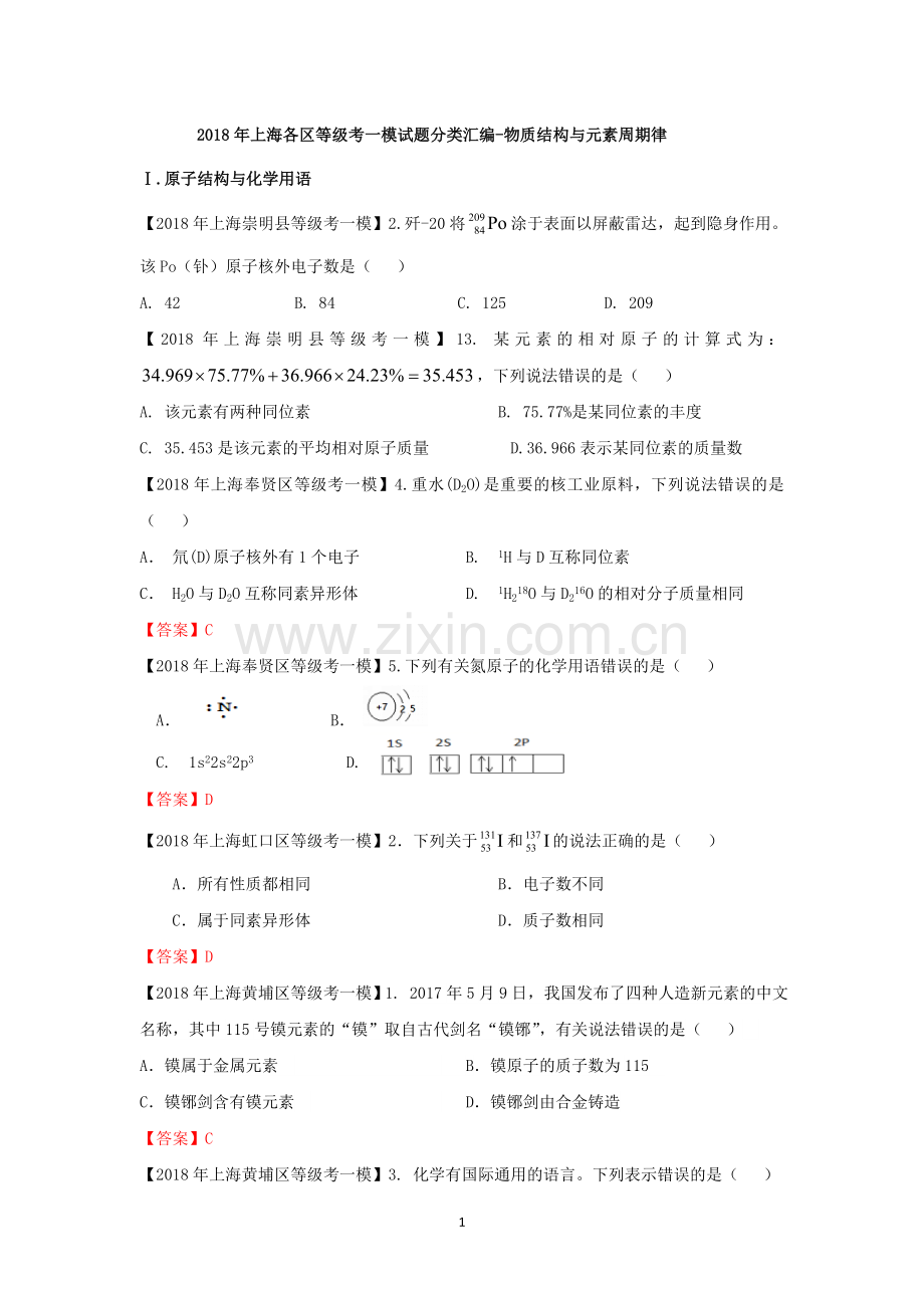 2018年上海各区等级考一模试题分类汇编-物质结构与元素周期律.doc_第1页