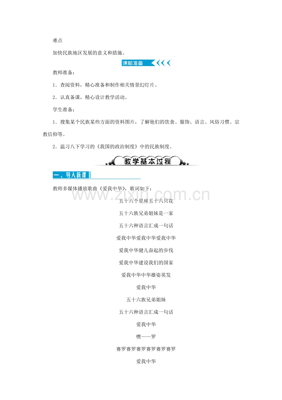 九年级道德与法治上册 第四单元 和谐与梦想 第七课 中华一家亲 第一框 促进民族团结教案 新人教版-新人教版初中九年级上册政治教案.doc_第2页