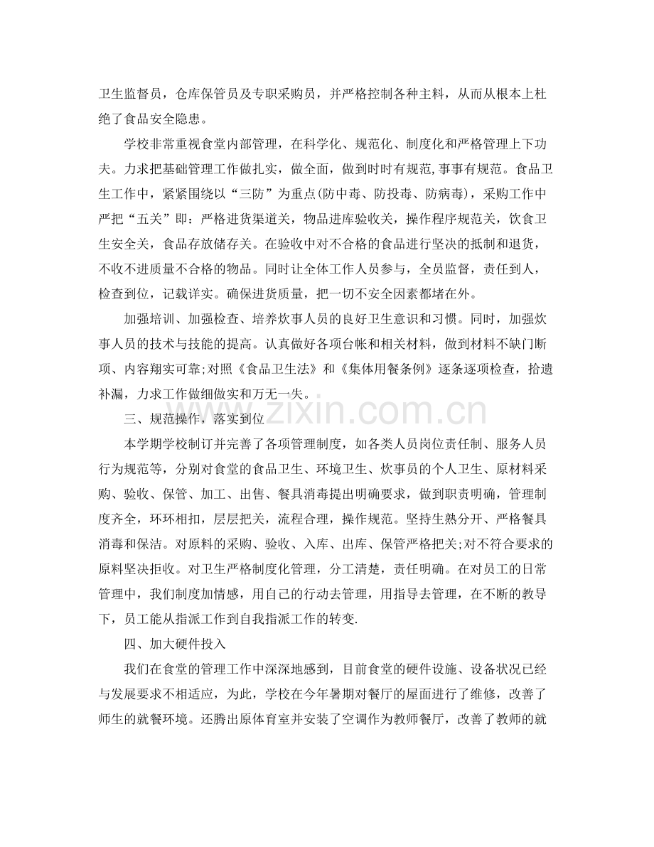 学校食堂工作总结范文4篇 .docx_第2页