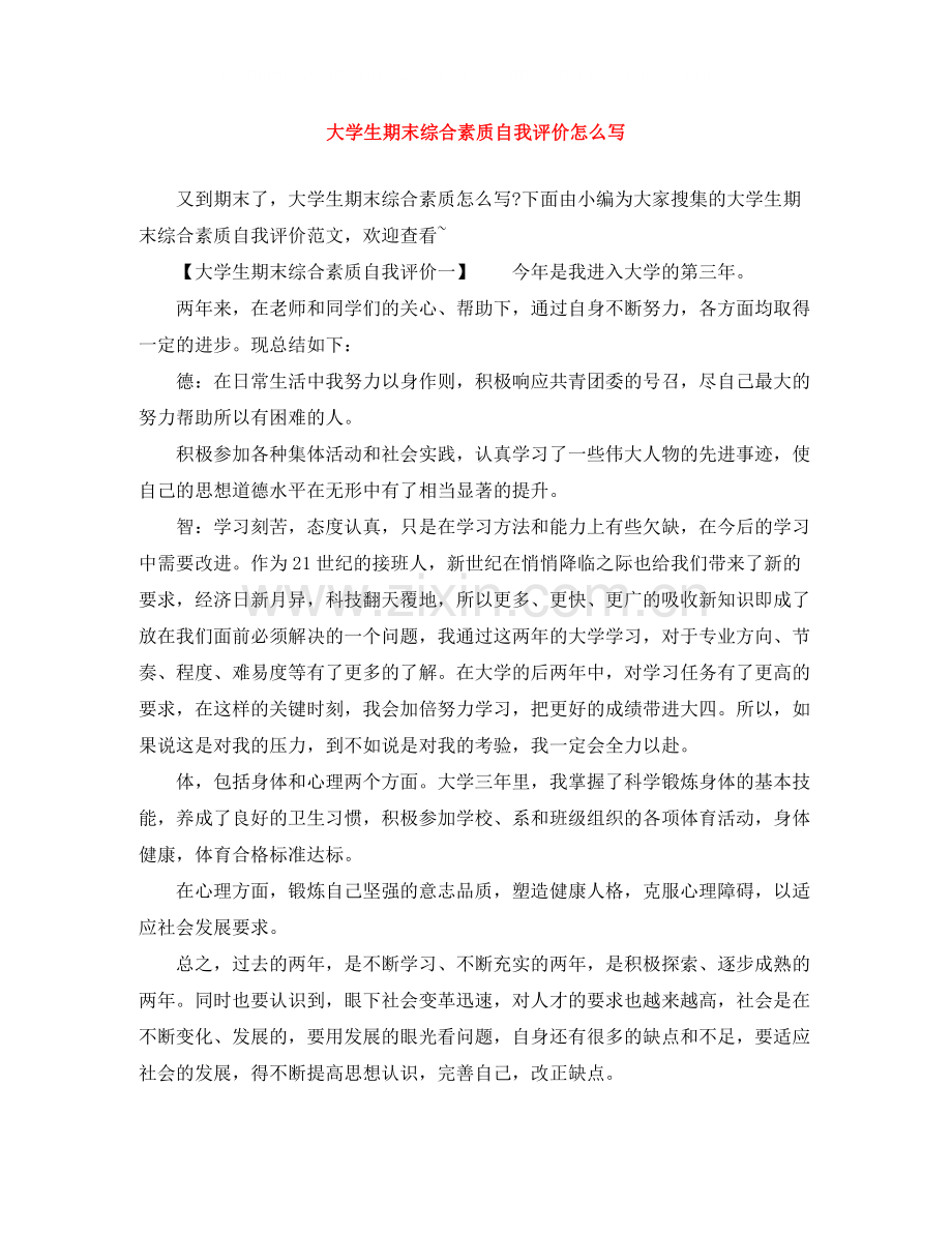大学生期末综合素质自我评价怎么写.docx_第1页