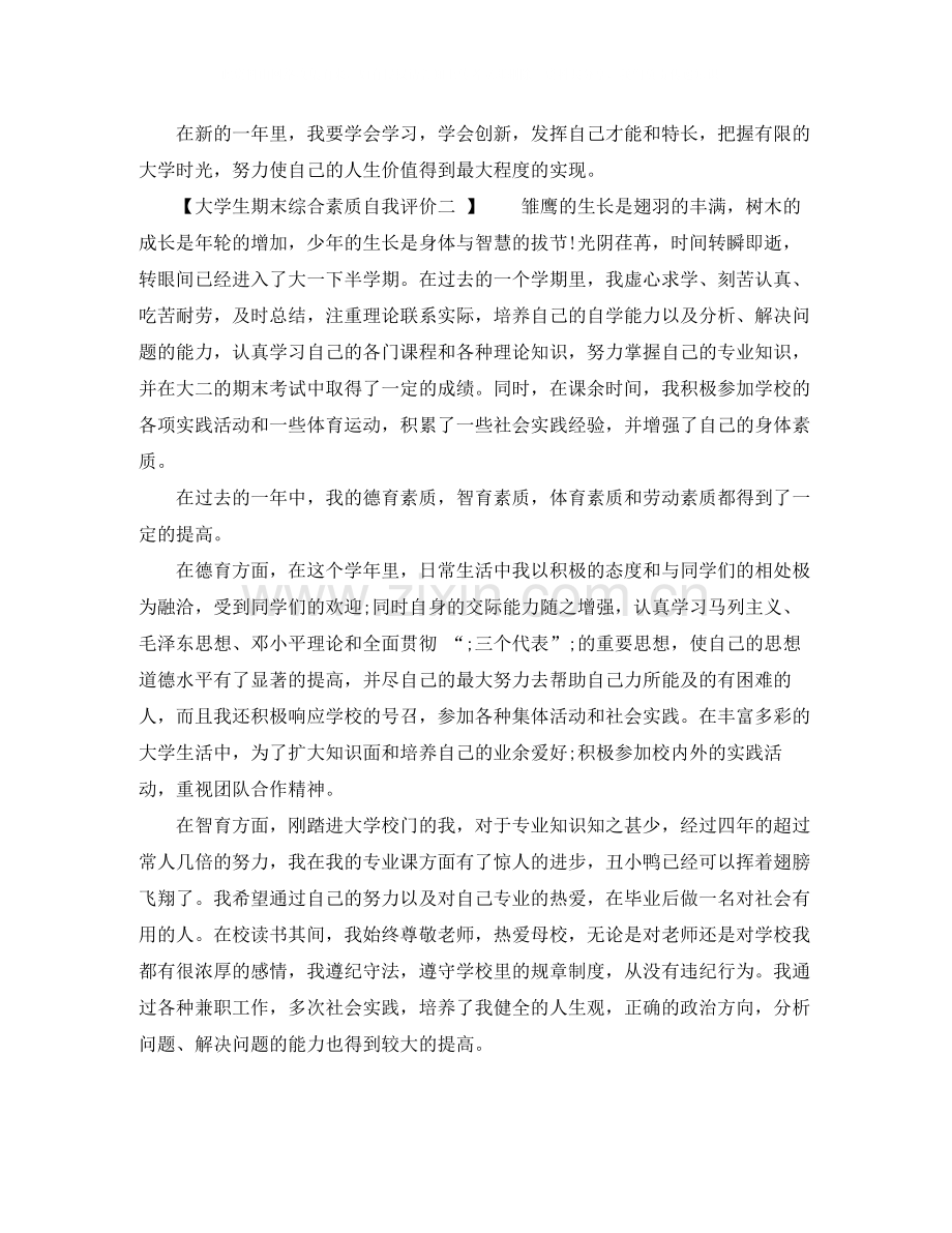 大学生期末综合素质自我评价怎么写.docx_第2页