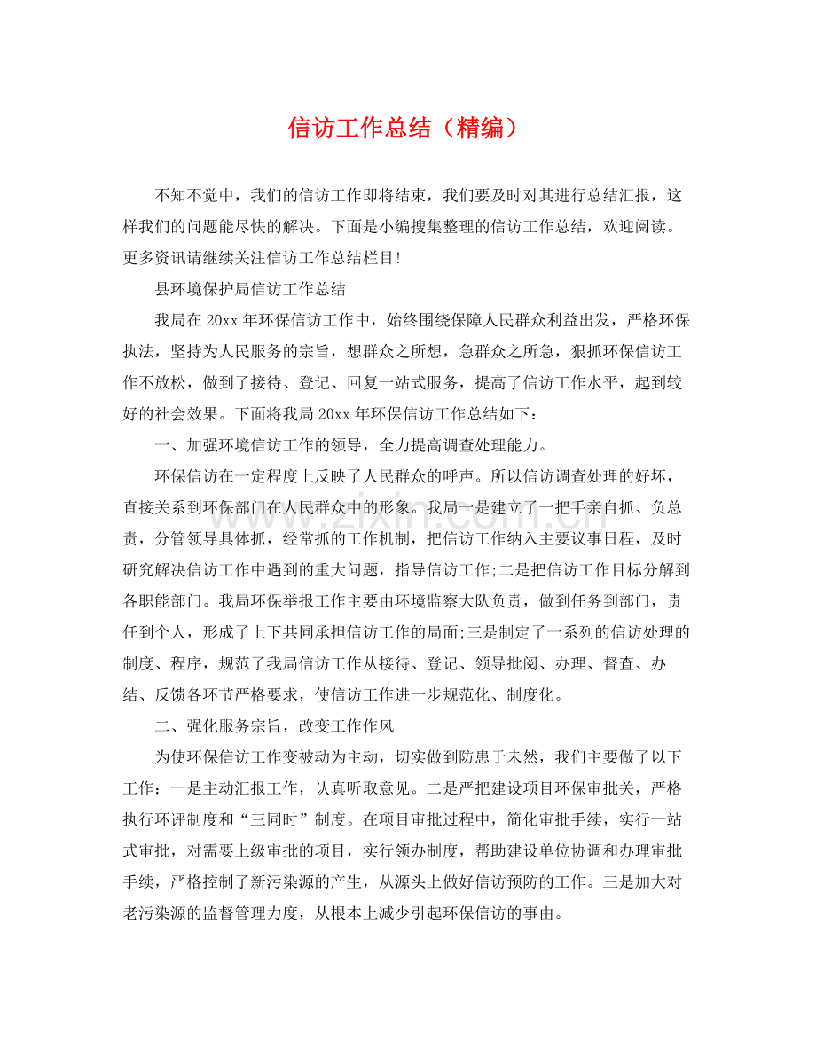 信访工作总结（精编） .docx_第1页
