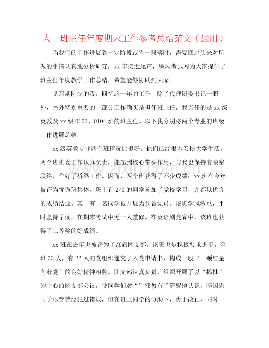 大一班主任年度期末工作参考总结范文（通用）.docx_第1页