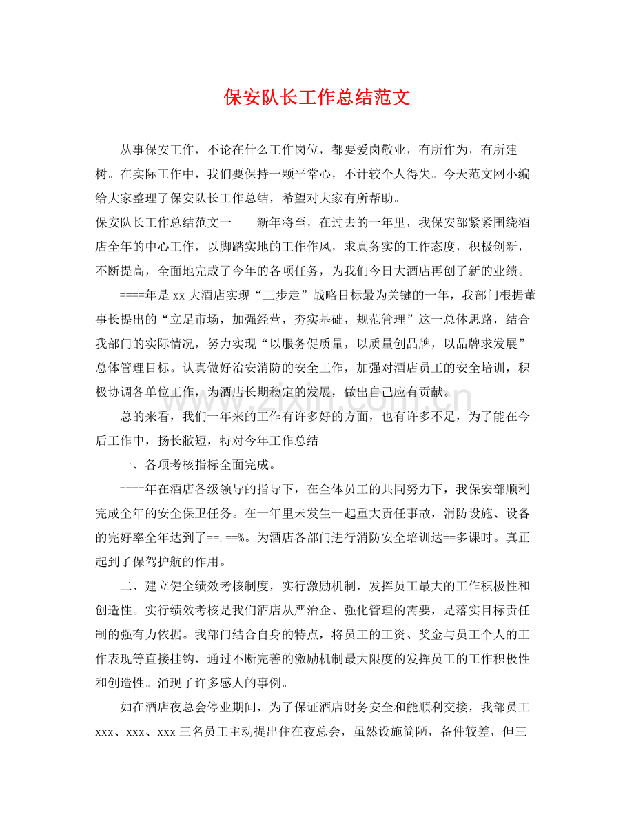 保安队长工作总结范文 .docx_第1页